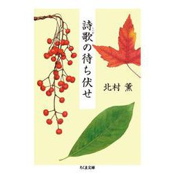詩歌の待ち伏せ(ちくま文庫) [文庫]