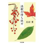 詩歌の待ち伏せ(ちくま文庫) [文庫]