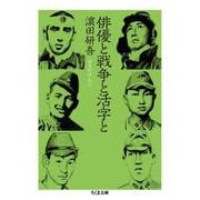 俳優と戦争と活字と(ちくま文庫) [文庫]