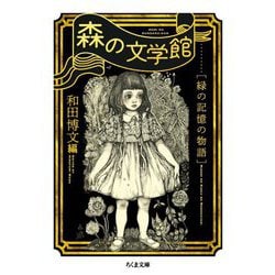 森の文学館―緑の記憶の物語(ちくま文庫) [文庫]