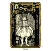 森の文学館―緑の記憶の物語(ちくま文庫) [文庫]