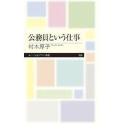 公務員という仕事(ちくまプリマー新書) [新書]