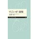 すごいぜ!菌類(ちくまプリマー新書) [新書]