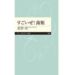 すごいぜ!菌類(ちくまプリマー新書) [新書]