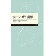 すごいぜ!菌類(ちくまプリマー新書) [新書]