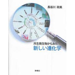 共生微生物からみた新しい進化学 [単行本]