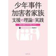 少年事件加害者家族支援の理論と実践―家族の回復と少年の更生に向けて [単行本]
