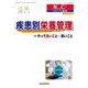 疾患別栄養管理<Ｎｕｒｓｉｎｇ Ｃａｒｅ＋2巻4号>－やって良いこと・悪いこと [単行本]