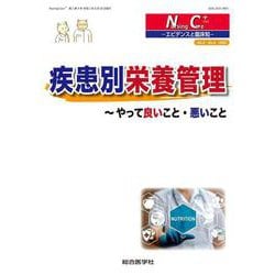 疾患別栄養管理<Ｎｕｒｓｉｎｇ Ｃａｒｅ＋2巻4号>－やって良いこと・悪いこと [単行本]