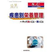 疾患別栄養管理<Ｎｕｒｓｉｎｇ Ｃａｒｅ＋2巻4号>－やって良いこと・悪いこと [単行本]