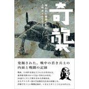 奇襲－奪われた青春の私記 [単行本]
