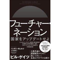 フューチャー・ネーション―国家をアップデートせよ [単行本]