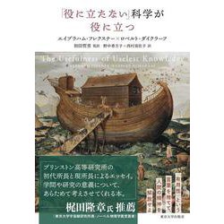 「役に立たない」科学が役に立つ [単行本]