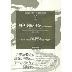 科学技術社会論の挑戦〈2〉科学技術と社会―具体的課題群 [全集叢書]