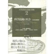 科学技術社会論の挑戦〈2〉科学技術と社会―具体的課題群 [全集叢書]