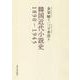 韓国近代小説史1890-1945 [単行本]
