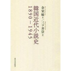 韓国近代小説史1890-1945 [単行本]