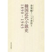 韓国近代小説史1890-1945 [単行本]