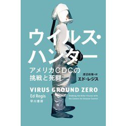 ウイルス・ハンター アメリカCDCの挑戦と死闘(ハヤカワ・ノンフィクション文庫) [文庫]