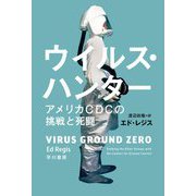 ウイルス・ハンター アメリカCDCの挑戦と死闘(ハヤカワ・ノンフィクション文庫) [文庫]