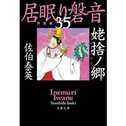 姥捨ノ郷―居眠り磐音〈35〉決定版(文春文庫) [文庫]