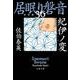 紀伊ノ変―居眠り磐音〈36〉決定版(文春文庫) [文庫]