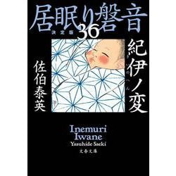 紀伊ノ変―居眠り磐音〈36〉決定版(文春文庫) [文庫]