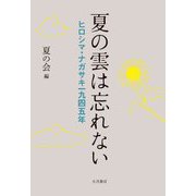 夏の雲は忘れない―ヒロシマ・ナガサキ一九四五年 [単行本]