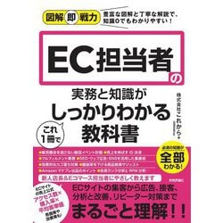 ヨドバシ.com - EC担当者の実務と知識がこれ1冊でしっかりわかる教科書