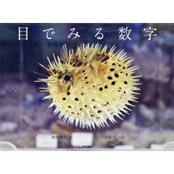 目でみる数字 [単行本]