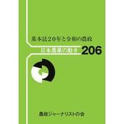 基本法２０年と令和の農政(日本農業の動き<206>) [単行本]