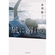 凪に溺れる [単行本]
