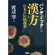 パンデミックと漢方―日本の伝統創薬 [単行本]