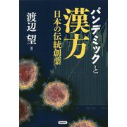 パンデミックと漢方―日本の伝統創薬 [単行本]