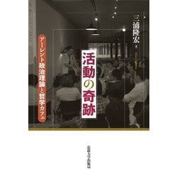 活動の奇跡―アーレント政治理論と哲学カフェ [単行本]