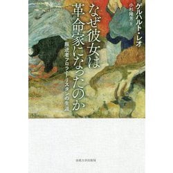 なぜ彼女は革命家になったのか―叛逆者フロラ・トリスタンの生涯 [単行本]