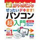 今すぐ使えるかんたんぜったいデキます!パソコン超入門 Windows10対応版 改訂4版 (今すぐ使えるかんたんシリーズ) [単行本]