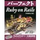 パーフェクトRuby on Rails 増補改訂版;第2版 [単行本]