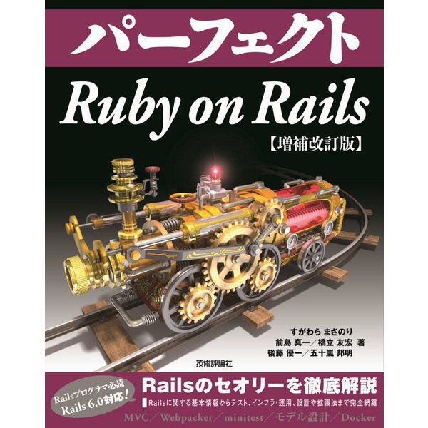 パーフェクトRuby on Rails 増補改訂版;第2版 [単行本]