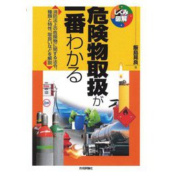 危険物取扱が一番わかる―消防法上の危険物に関する法令、種類と特性、取扱いなどを解説(しくみ図解シリーズ) [単行本]