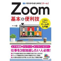 ゼロからはじめるZoom 基本&便利技 [単行本]