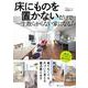 床にものを置かないだけで、一生散らからない家になる!(TJMOOK) [ムックその他]
