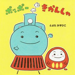 ポッポーきかんしゃ [絵本]