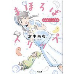 まほろばトリップ　　時のむこう、飛鳥 [単行本]
