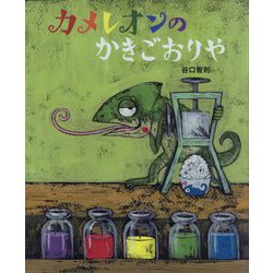 カメレオンのかきごおりや [絵本]