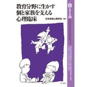 教育分野に生かす個と家族を支える心理臨床(家族心理学年報〈38〉) [全集叢書]
