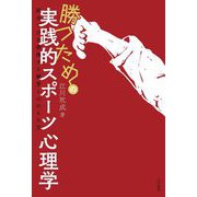 勝つための実践的スポーツ心理学―試合で力を発揮する練習と心のもち方 [単行本]