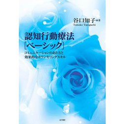 認知行動療法 ベーシック―コミュニケーションのあり方と効果的なカウンセリングスキル [単行本]