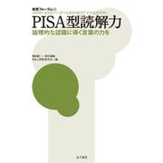 PISA型読解力―論理的な認識に導く言葉の力を(教育フォーラム〈66〉) [全集叢書]