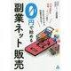 0円で始める副業ネット販売―不用品から知識・ノウハウまで、スマホでサクサク利益をあげる! [単行本]